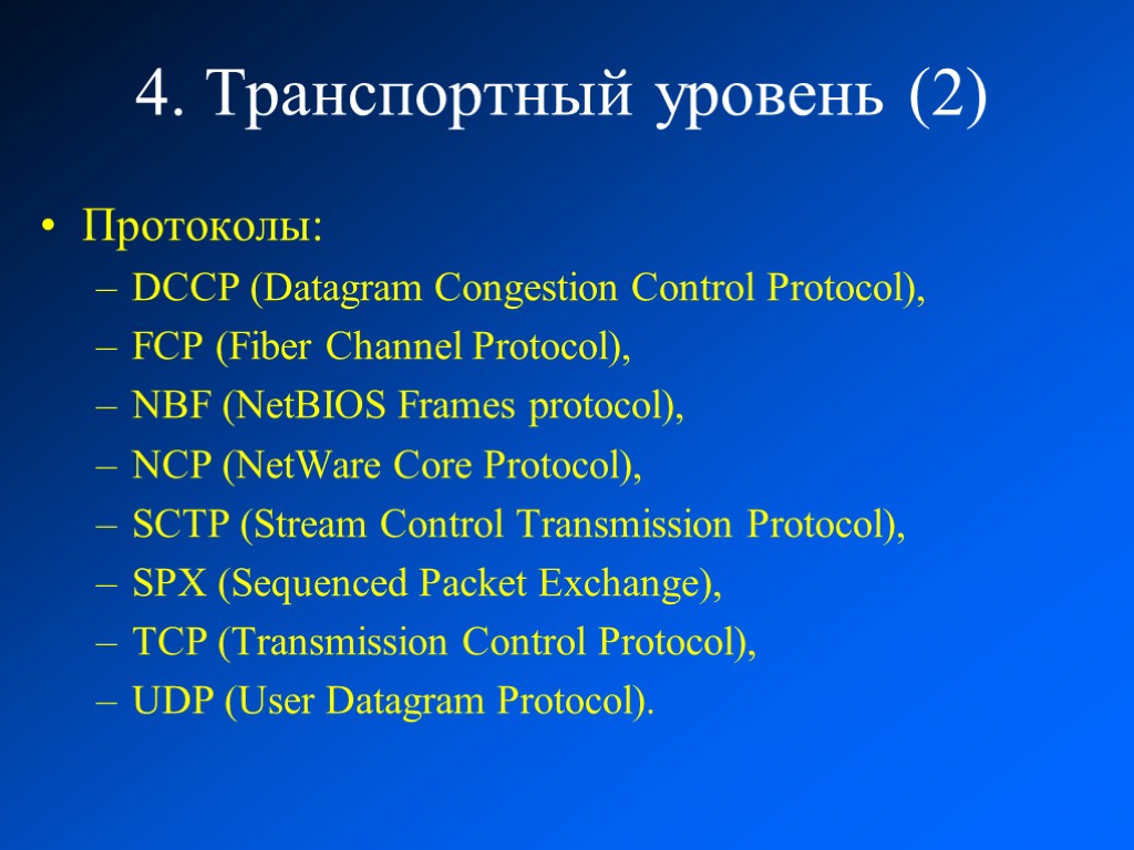 4. Транспортный уровень (2) Протоколы: DCCP (Datagram Congestion Control Protocol), FCP (Fiber Channel Protocol),